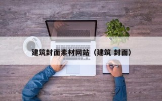 玉树建筑封面素材网站（建筑 封面）