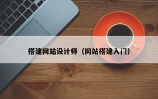 玉树搭建网站设计师（网站搭建入门）
