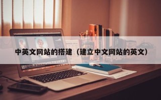 玉树中英文网站的搭建（建立中文网站的英文）