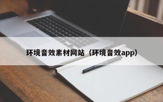 玉树环境音效素材网站（环境音效app）