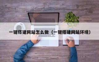 玉树一键搭建网站怎么做（一键搭建网站环境）