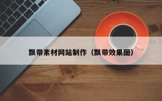 玉树飘带素材网站制作（飘带效果图）