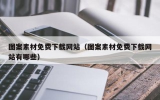 玉树图案素材免费下载网站（图案素材免费下载网站有哪些）