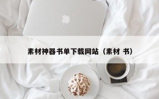 玉树素材神器书单下载网站（素材 书）