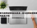 玉树亚马逊网站视频素材高清（亚马逊网站视频素材高清下载）