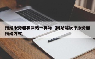玉树搭建服务器和网站一样吗（网站建设中服务器搭建方式）