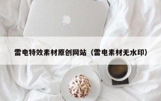 玉树雷电特效素材原创网站（雷电素材无水印）