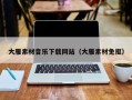 玉树大雁素材音乐下载网站（大雁素材免抠）