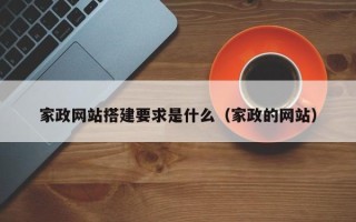 玉树家政网站搭建要求是什么（家政的网站）