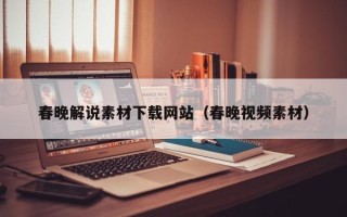 玉树春晚解说素材下载网站（春晚视频素材）