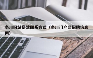 玉树务川网站搭建联系方式（务川门户网招聘信息网）