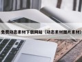 玉树免费动态素材下载网站（动态素材图片素材）
