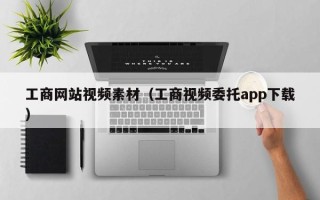 玉树工商网站视频素材（工商视频委托app下载）