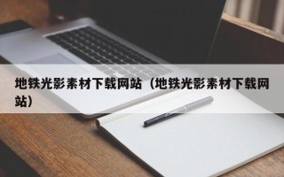 玉树地铁光影素材下载网站（地铁光影素材下载网站）