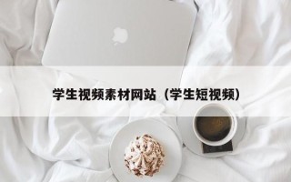 玉树学生视频素材网站（学生短视频）