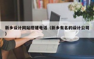 玉树新乡设计网站搭建电话（新乡有名的设计公司）