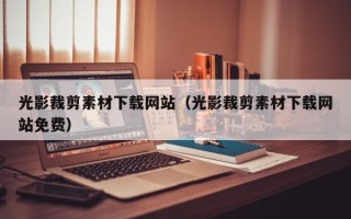玉树光影裁剪素材下载网站（光影裁剪素材下载网站免费）