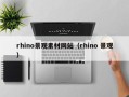 玉树rhino景观素材网站（rhino 景观）
