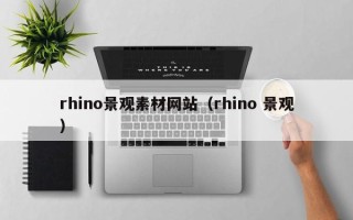 玉树rhino景观素材网站（rhino 景观）