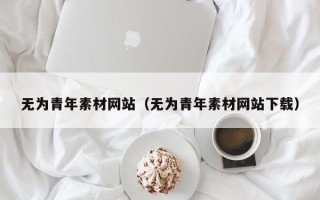 玉树无为青年素材网站（无为青年素材网站下载）