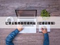 玉树亿速云服务器搭建网站（亿速云客服）