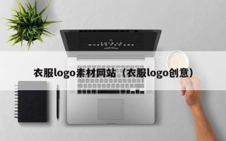 玉树衣服logo素材网站（衣服logo创意）