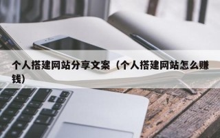 玉树个人搭建网站分享文案（个人搭建网站怎么赚钱）