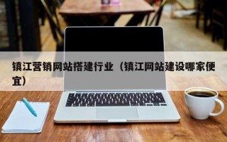 玉树镇江营销网站搭建行业（镇江网站建设哪家便宜）