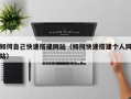 玉树如何自己快速搭建网站（如何快速搭建个人网站）